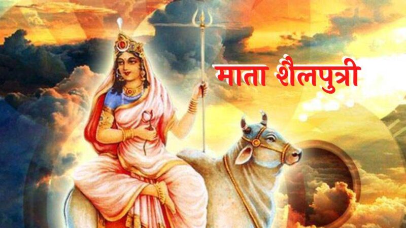शारदीय नवरात्रि आज से शुरू, नवरात्र के प्रथम की जाएगी माता शैलपुत्री की पूजा, जानिए सही पूजा विधि और मंत्र