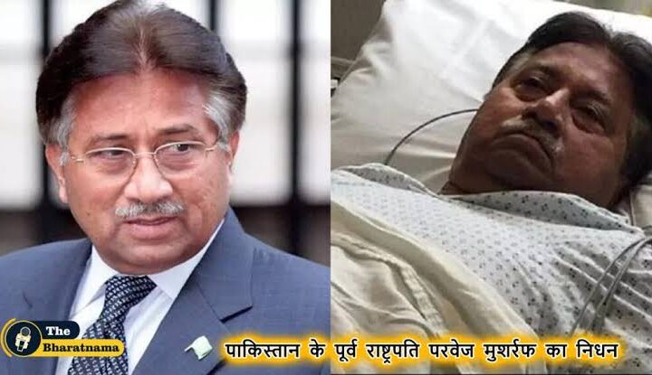 पाकिस्तान के पूर्व राष्ट्रपति परवेज मुशर्रफ का दुबई में निधन
