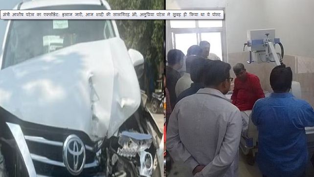 कैबिनेट मंत्री आशीष पटेल सड़क दुर्घटना में घायल, आज शादी की सालगिरह भी, अनुप्रिया पटेल ने सुबह ही किया था ये पोस्ट